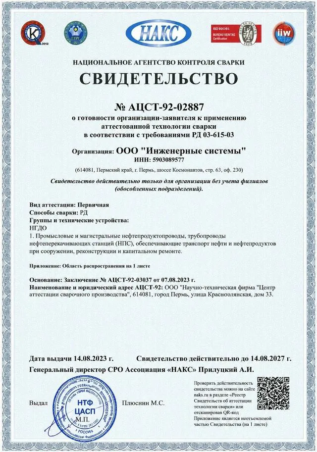 Свидетельство НАКС № АЦСТ-92-02887