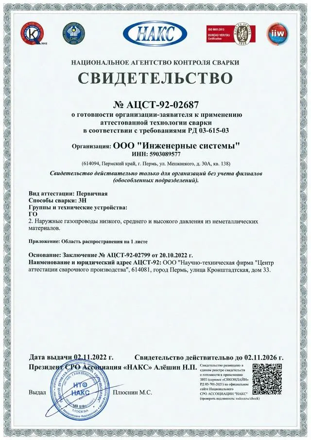 Свидетельство НАКС № АЦСТ-92-02687