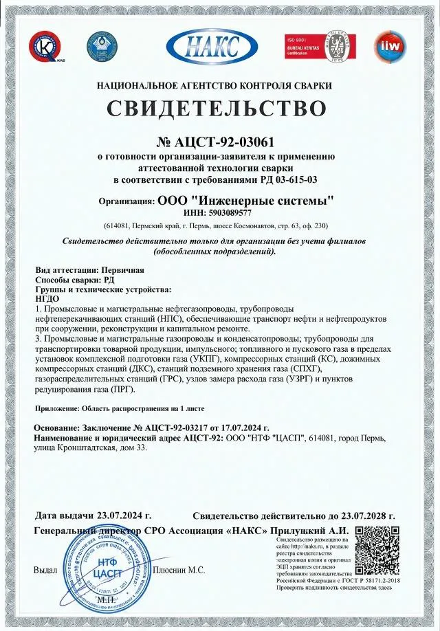 Свидетельство НАКС № АЦСТ-92-03061
